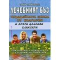 Лечебният бъз. Чудодейната билка от България и други целебни еликсири Лечебният бъз. Чудодейната билка от България и други целебни еликсири